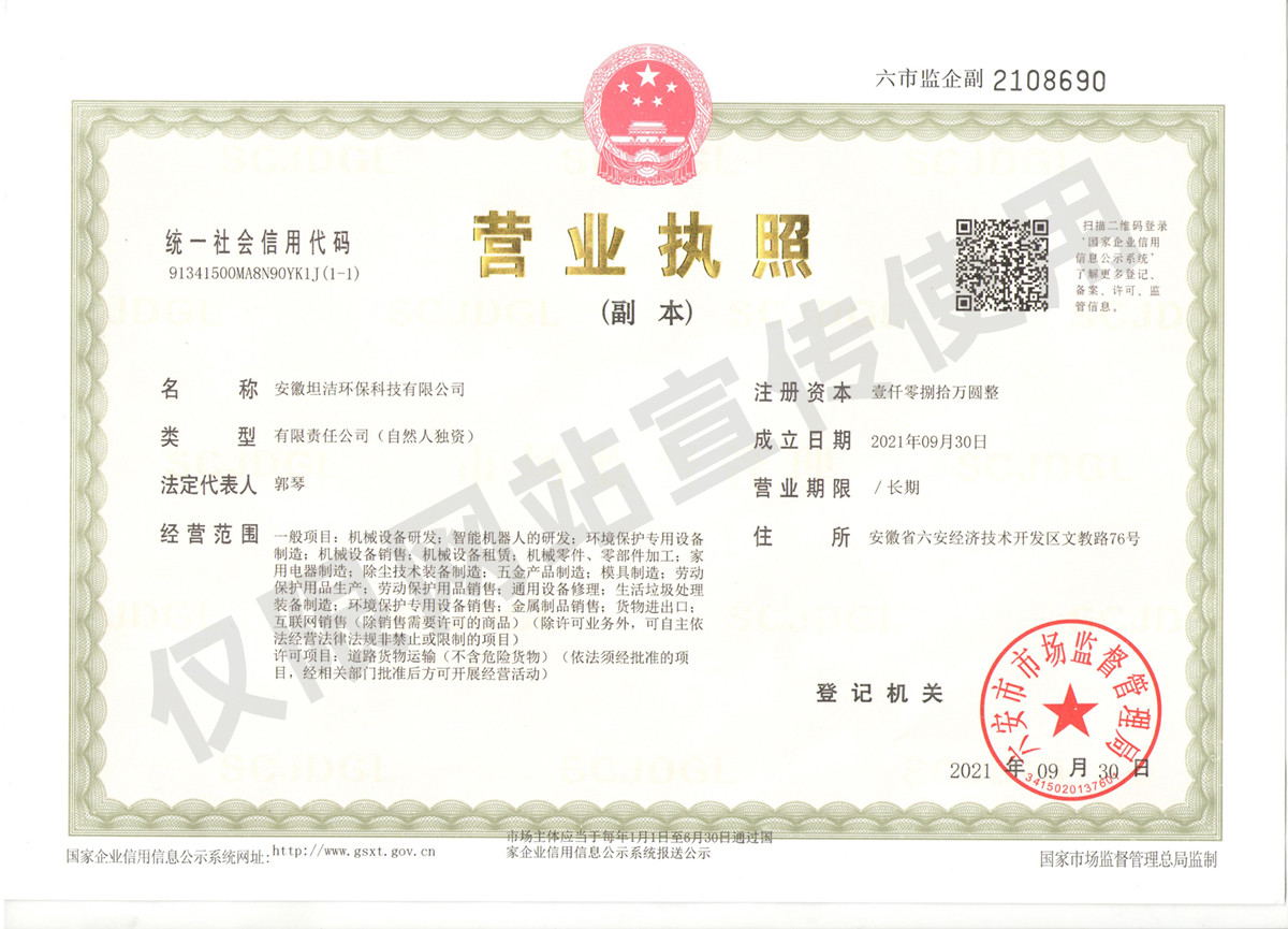 西宁安徽坦洁环保科技有限公司营业执照